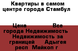 Квартиры в самом центре города Стамбул. › Цена ­ 120 000 - Все города Недвижимость » Недвижимость за границей   . Адыгея респ.,Майкоп г.